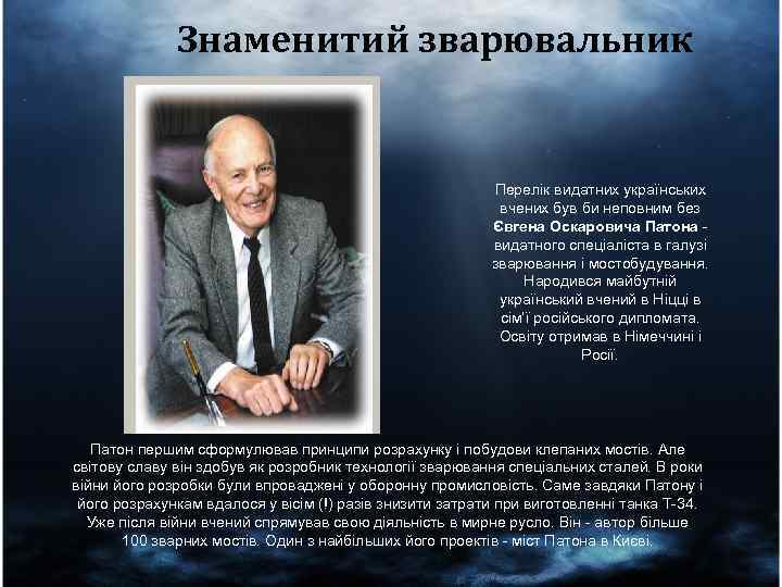 Знаменитий зварювальник Перелік видатних українських вчених був би неповним без Євгена Оскаровича Патона -