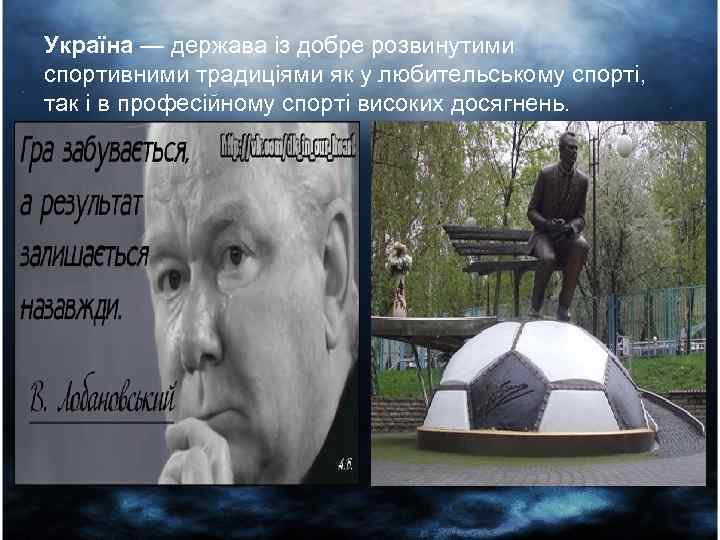 Україна — держава із добре розвинутими спортивними традиціями як у любительському спорті, так і