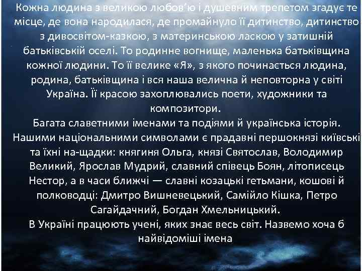 Кожна людина з великою любов’ю і душевним трепетом згадує те місце, де вона народилася,