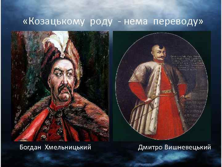  «Козацькому роду - нема переводу» • Дмитро Вишневецький Богдан Хмельницький Дмитро Вишневецький 