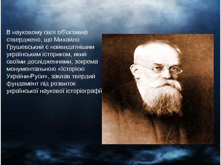 В науковому світі об'єктивно стверджено, що Михайло Грушевський є найвидатнішим українським істориком, який своїми