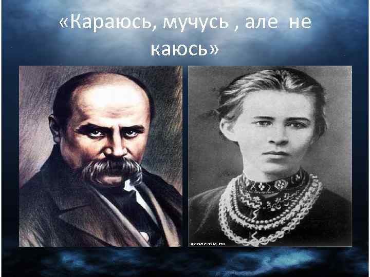  «Караюсь, мучусь , але не каюсь» 