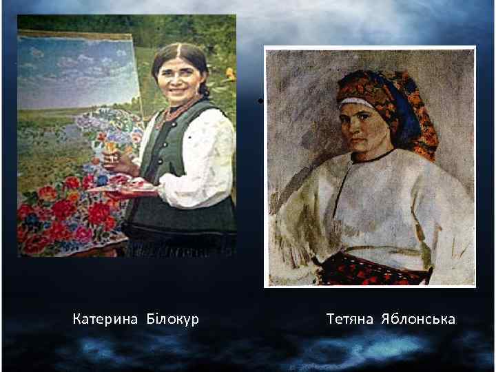  • Катерина Білокур Тетяна Яблонська 