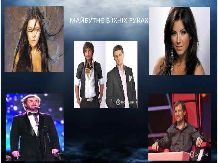 МАЙБУТНЄ В ЇХНІХ РУКАХ 