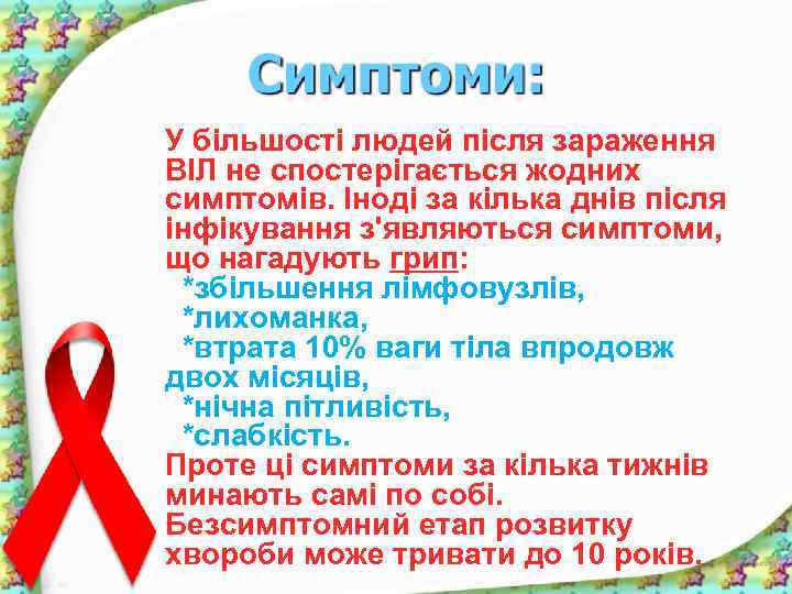 У більшості людей після зараження ВІЛ не спостерігається жодних симптомів. Іноді за кілька днів