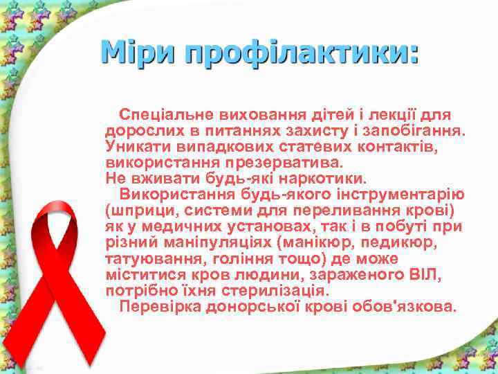  Спеціальне виховання дітей і лекції для дорослих в питаннях захисту і запобігання. Уникати
