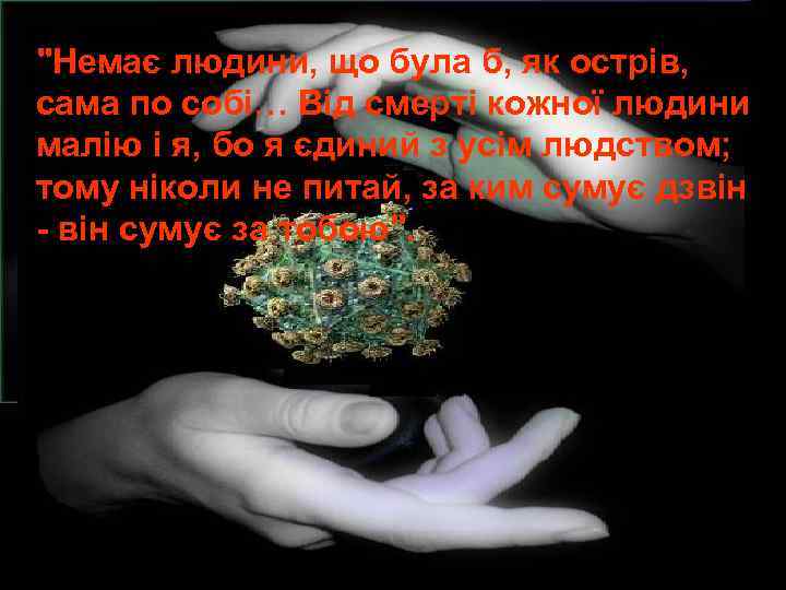 "Немає людини, що була б, як острів, сама по собі… Від смерті кожної людини