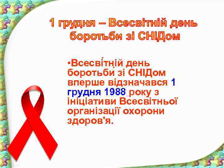  • Всесві тній день боротьби зі СНІДом вперше відзначався 1 грудня 1988 року