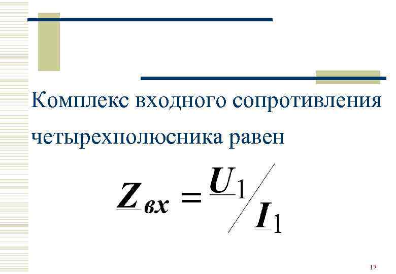 Комплекс входного сопротивления четырехполюсника равен 17 