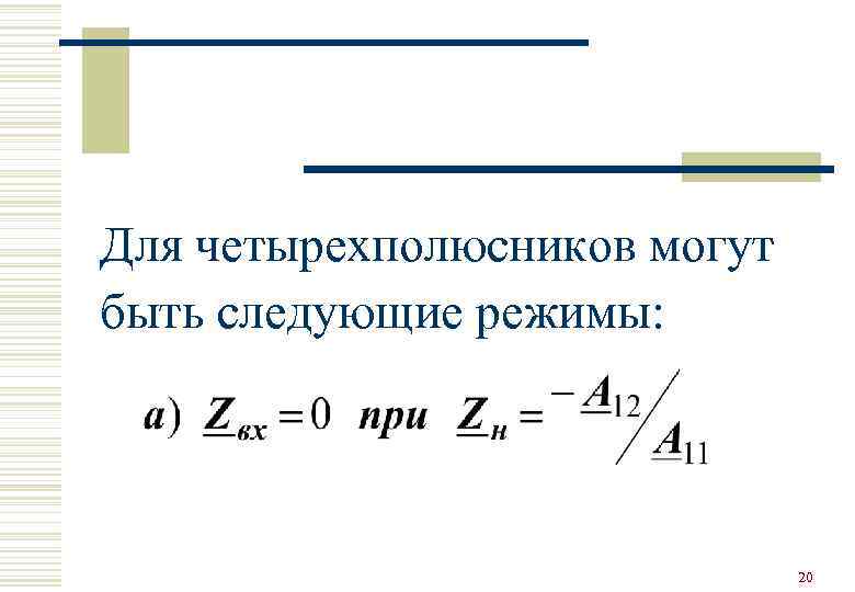 Для четырехполюсников могут быть следующие режимы: 20 