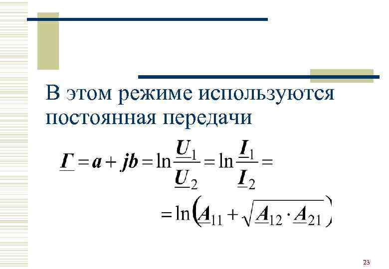 В этом режиме используются постоянная передачи 23 