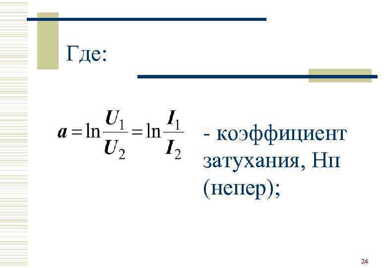 Где: - коэффициент затухания, Нп (непер); 24 