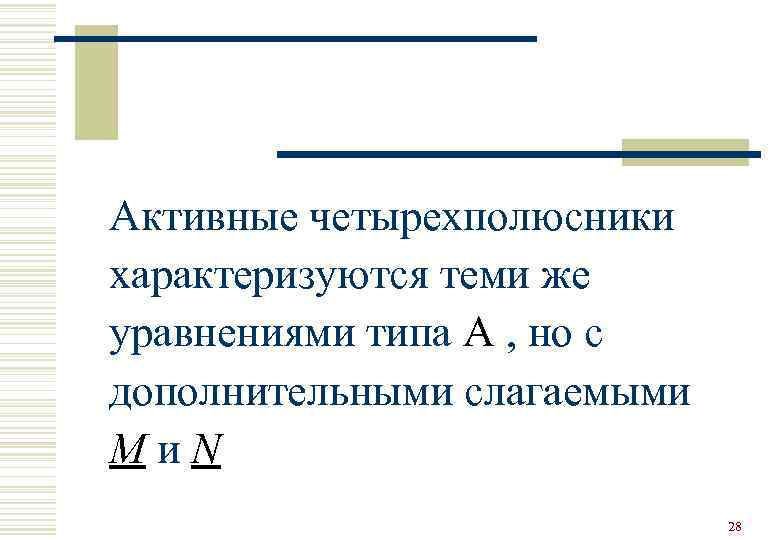 Активные четырехполюсники характеризуются теми же уравнениями типа A , но с дополнительными слагаемыми Mи.