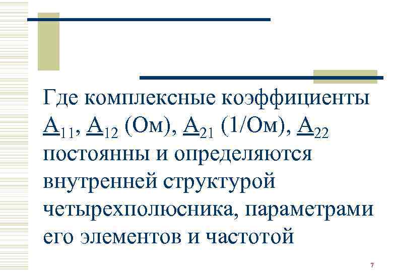 Где комплексные коэффициенты А 11, А 12 (Ом), А 21 (1/Ом), А 22 постоянны