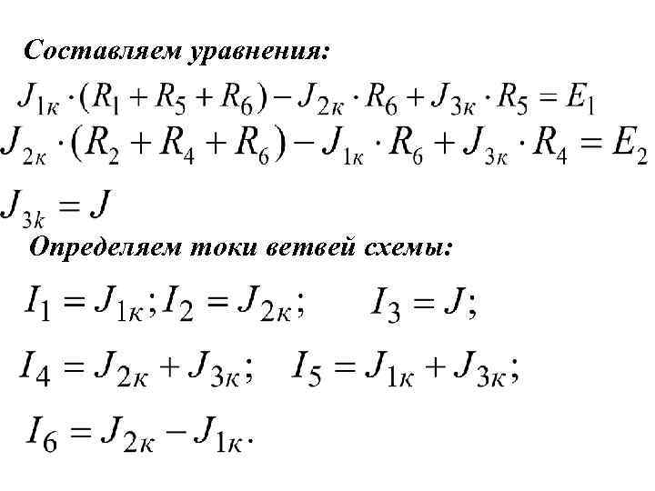 Составляем уравнения: Определяем токи ветвей схемы: 