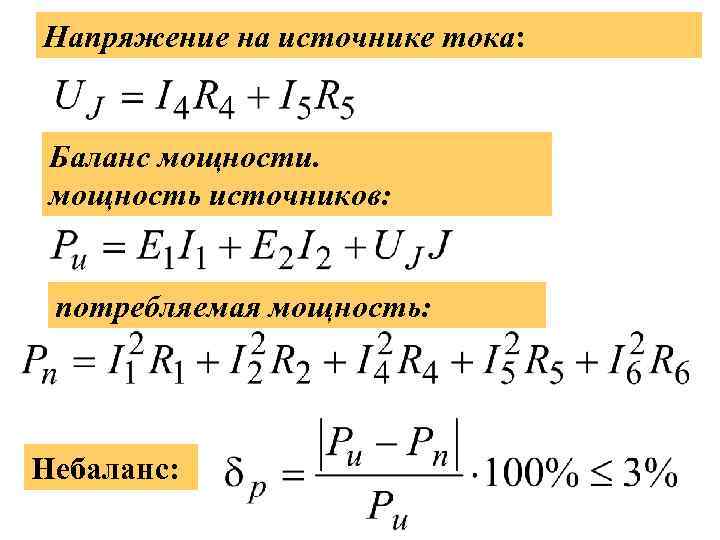 Балансы мощности напряжения