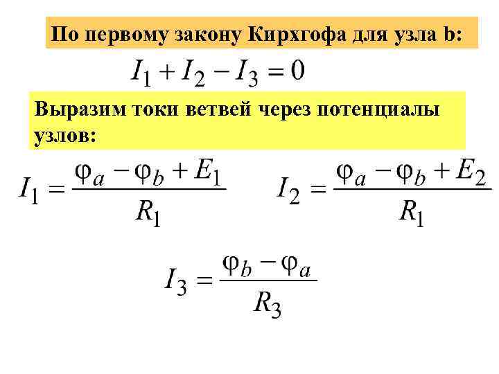 По первому закону Кирхгофа для узла b: Выразим токи ветвей через потенциалы узлов: 