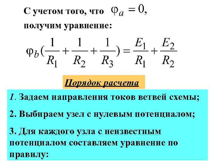 С учетом того, что получим уравнение: Порядок расчета 1. Задаем направления токов ветвей схемы;