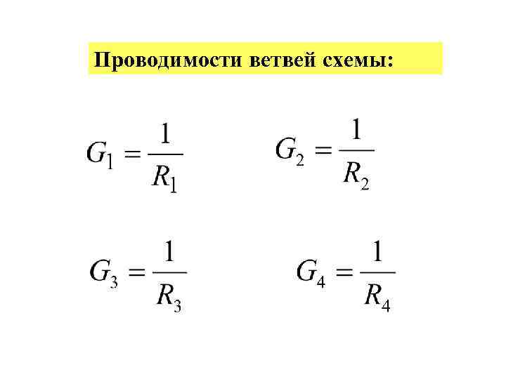 Проводимости ветвей схемы: 