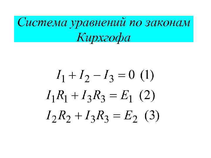 Система уравнений по законам Кирхгофа 