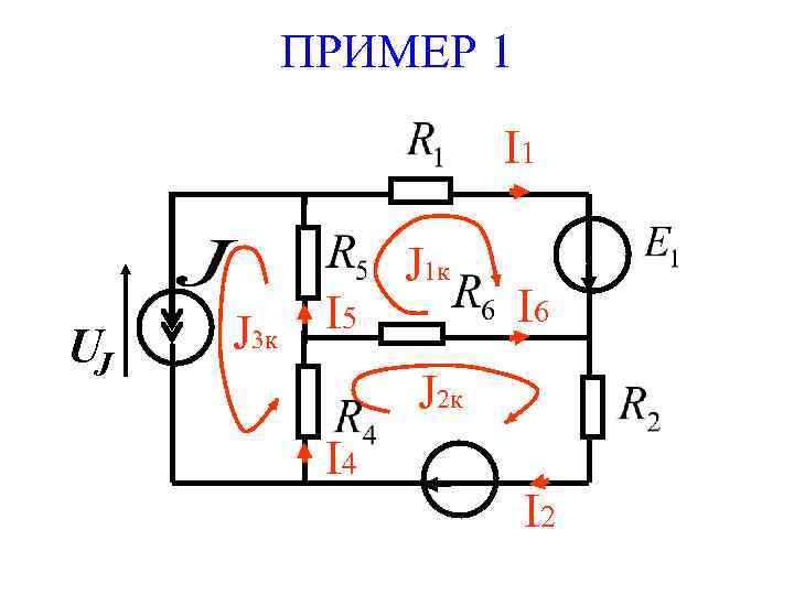 ПРИМЕР 1 I 1 UJ J 3 к I 5 J 1 к I