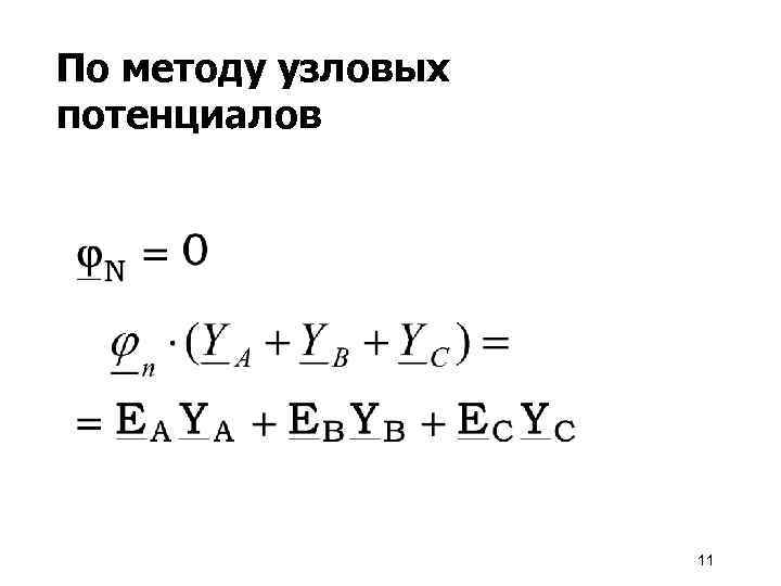 По методу узловых потенциалов 11 