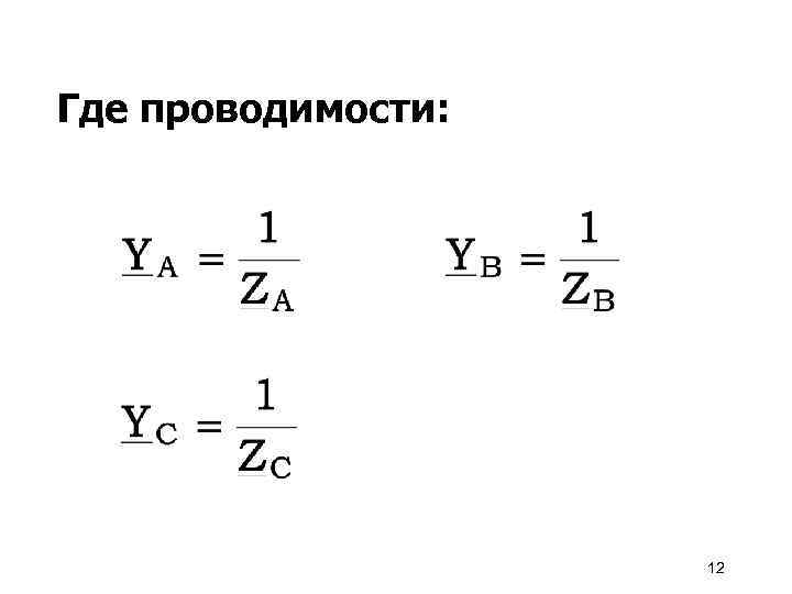 Где проводимости: 12 