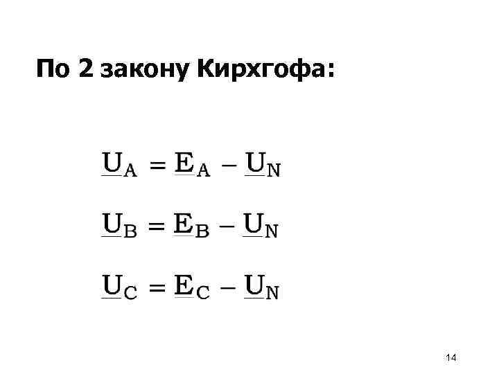 По 2 закону Кирхгофа: 14 