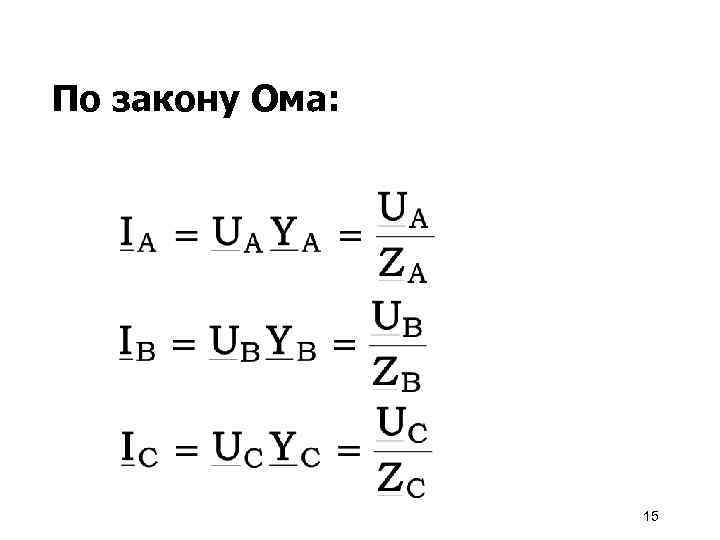 По закону Ома: 15 