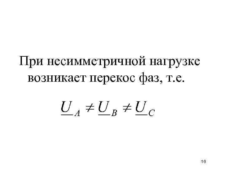 При несимметричной нагрузке возникает перекос фаз, т. е. 16 