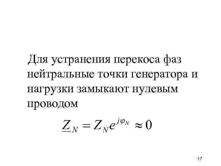 Для устранения перекоса фаз нейтральные точки генератора и нагрузки замыкают нулевым проводом 17 