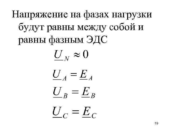 Напряжение на фазах нагрузки будут равны между собой и равны фазным ЭДС 19 