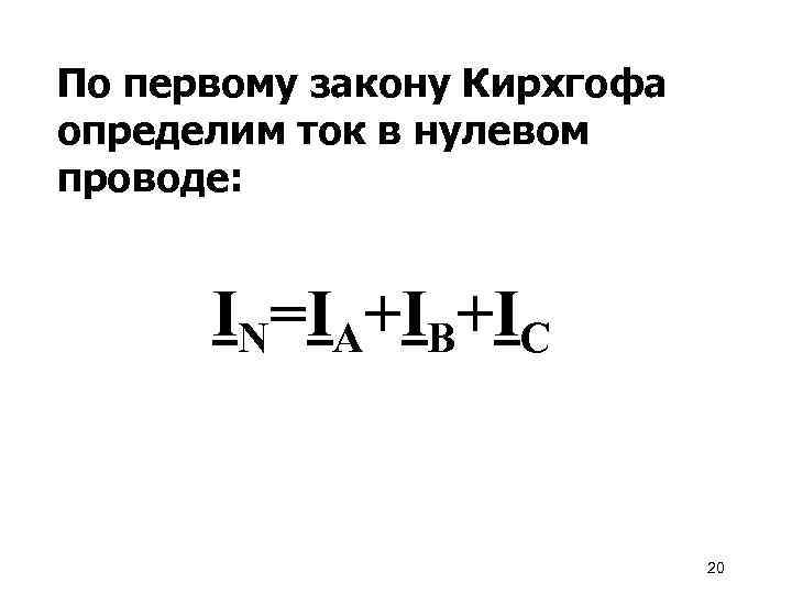 По первому закону Кирхгофа определим ток в нулевом проводе: IN=IA+IB+IC 20 