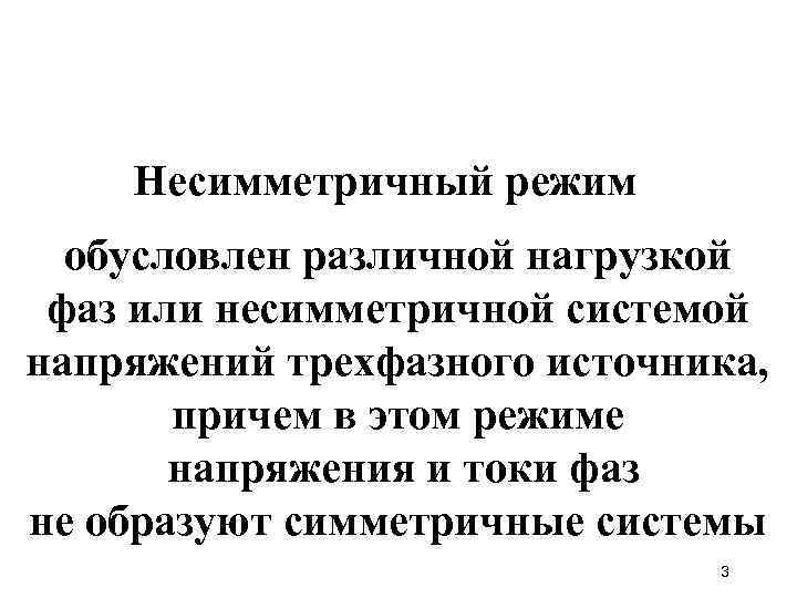 Несимметричный режим обусловлен различной нагрузкой фаз или несимметричной системой напряжений трехфазного источника, причем в