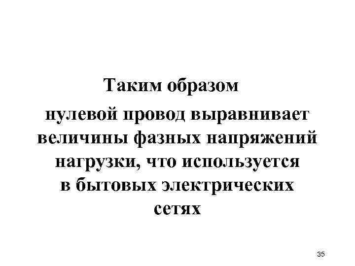 Таким образом нулевой провод выравнивает величины фазных напряжений нагрузки, что используется в бытовых электрических