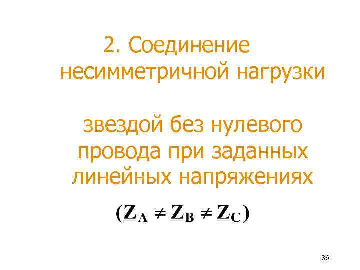 2. Соединение несимметричной нагрузки звездой без нулевого провода при заданных линейных напряжениях 36 