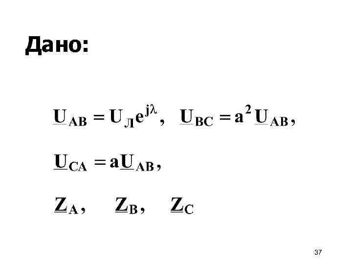 Дано: 37 