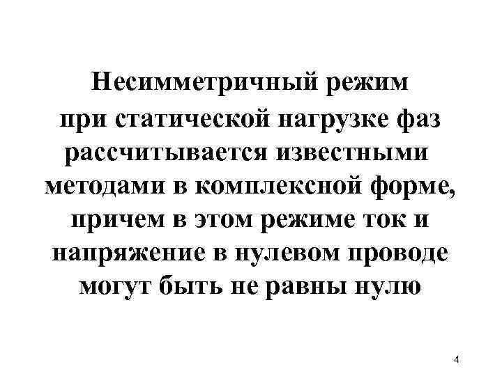 Несимметричный режим при статической нагрузке фаз рассчитывается известными методами в комплексной форме, причем в