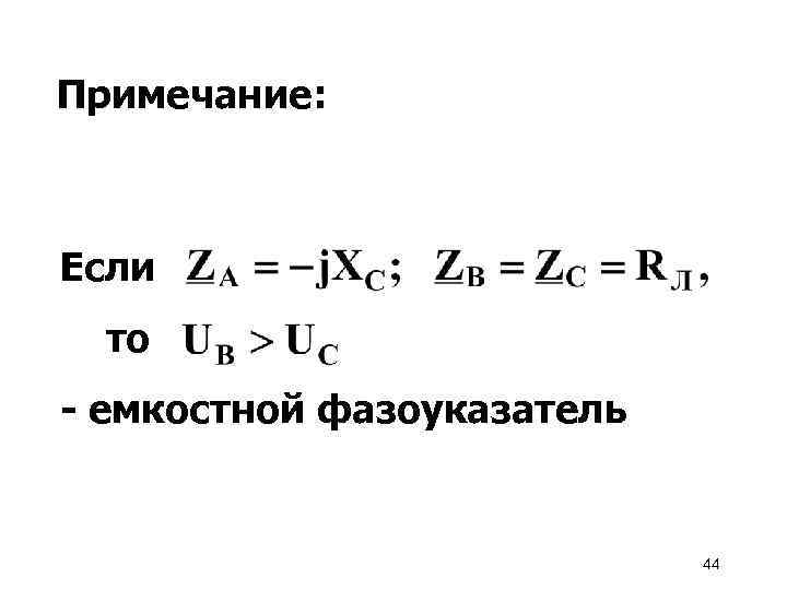 Примечание: Если то - емкостной фазоуказатель 44 