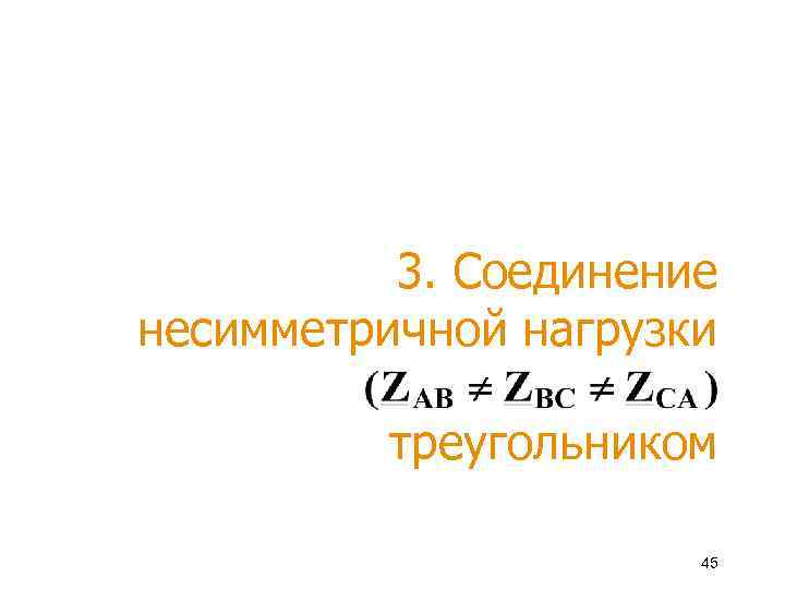 3. Соединение несимметричной нагрузки треугольником 45 