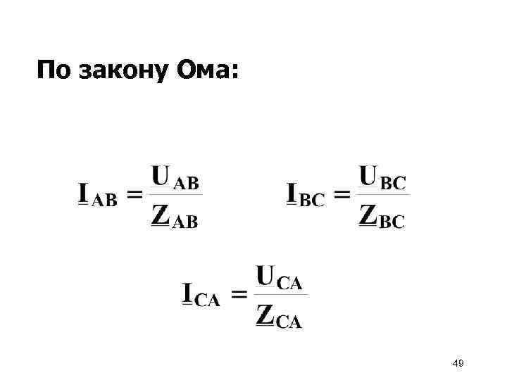 По закону Ома: 49 