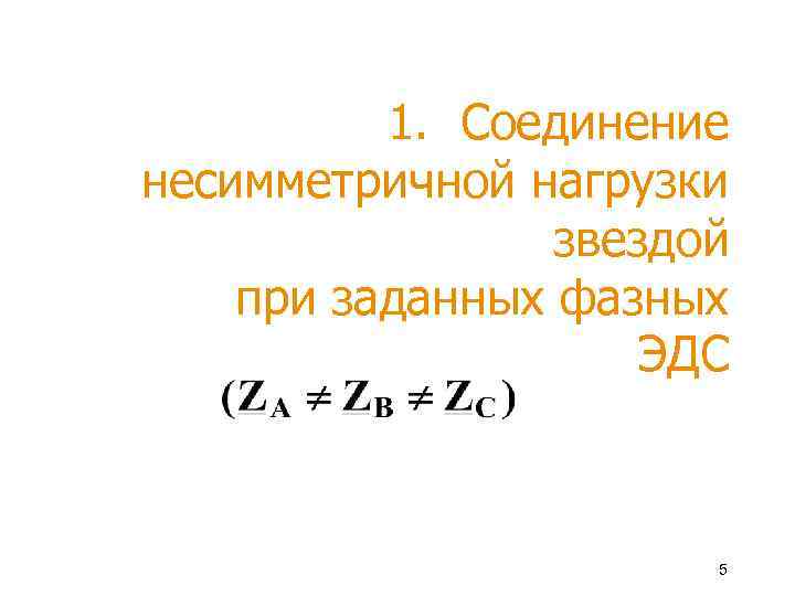 1. Соединение несимметричной нагрузки звездой при заданных фазных ЭДС 5 