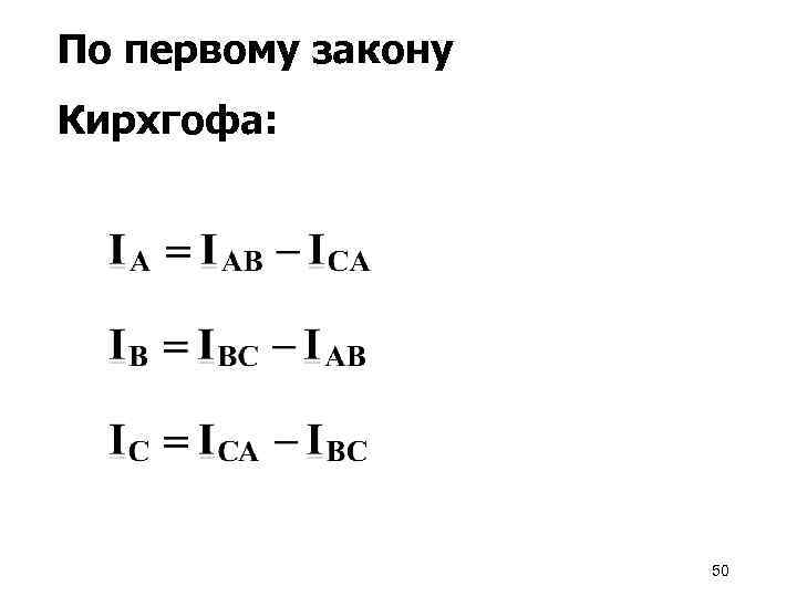 По первому закону Кирхгофа: 50 