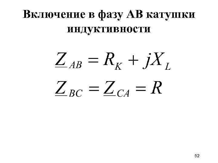 Включение в фазу АВ катушки индуктивности 52 