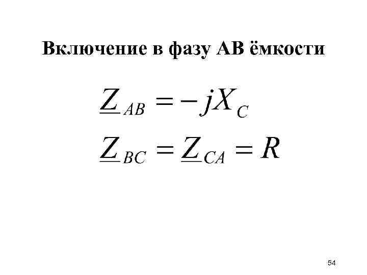 Включение в фазу АВ ёмкости 54 