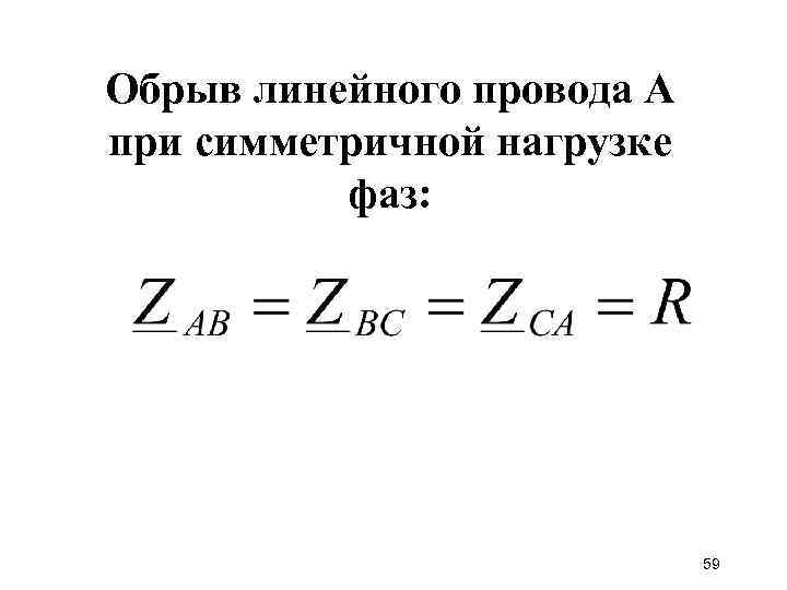 Обрыв линейного провода А при симметричной нагрузке фаз: 59 