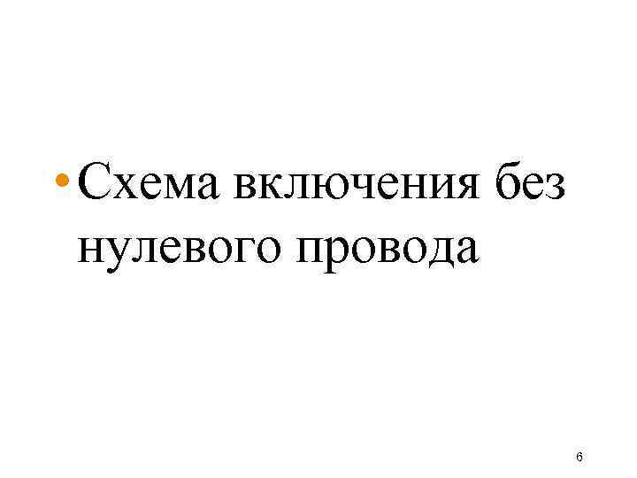  • Схема включения без нулевого провода 6 