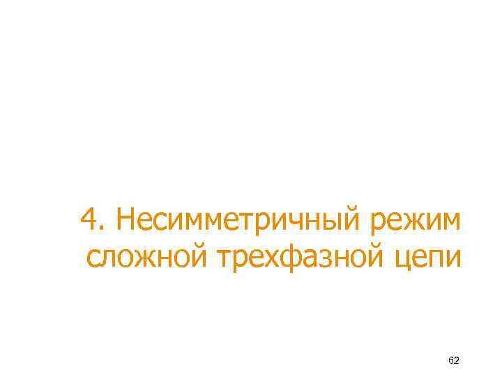 4. Несимметричный режим сложной трехфазной цепи 62 