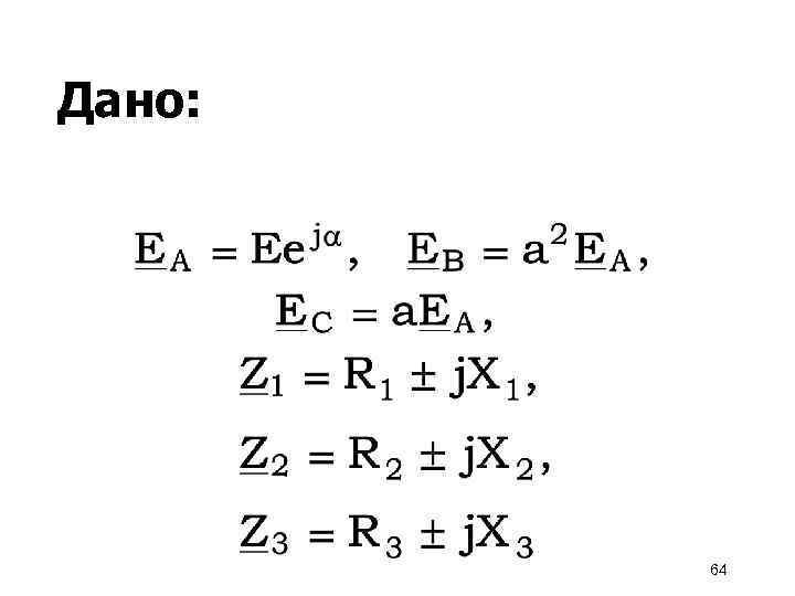 Дано: 64 