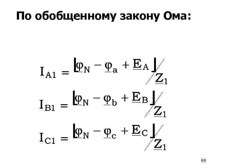 По обобщенному закону Ома: 66 